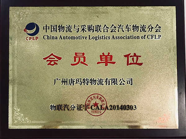 中国物流与采购联合会汽车物流分会会员单位